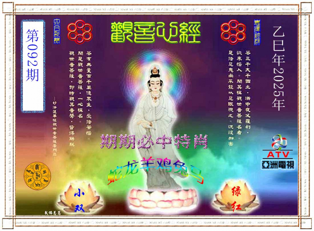六合彩092期观音心经