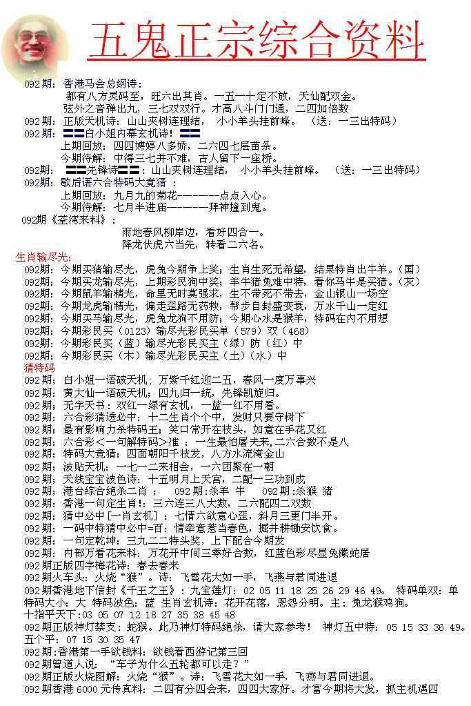 六合彩092期五鬼正宗会员综合资料A