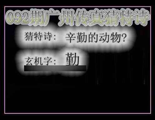 六合彩092期广州传真猜特诗