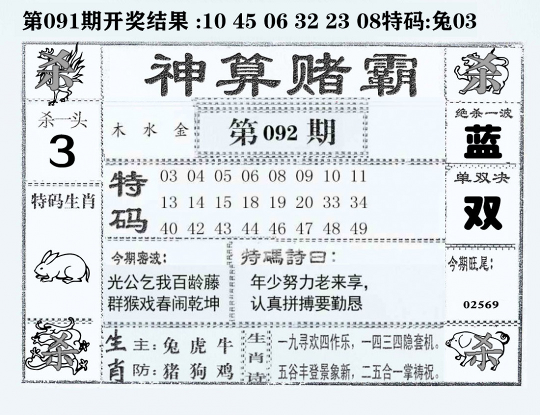 六合彩092期神算赌霸