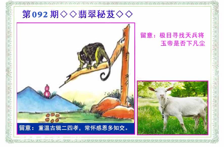 六合彩092期翡翠报