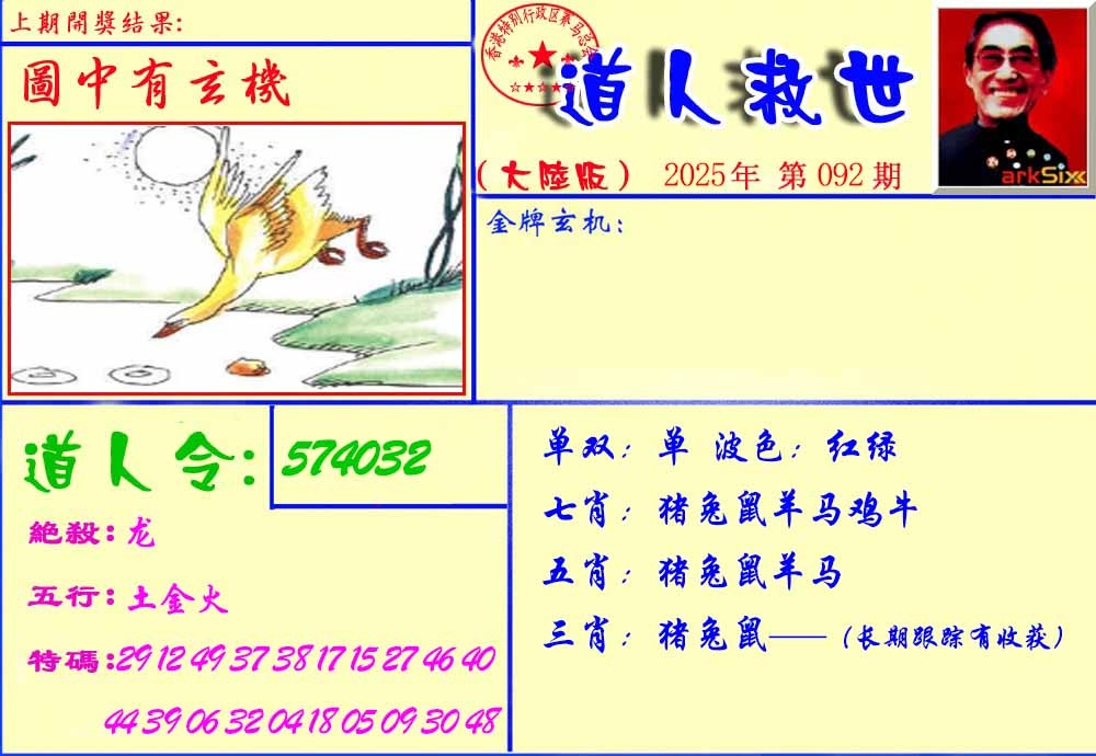 六合彩092期道人救生报