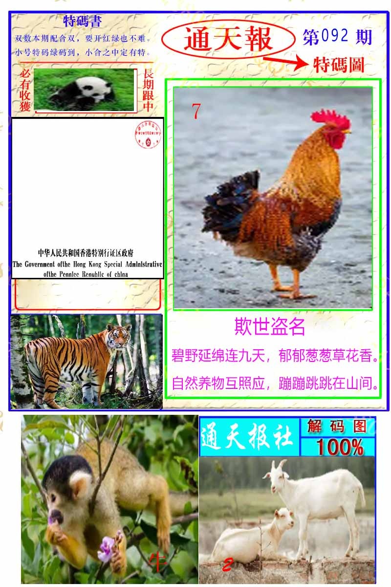六合彩092期通天特解图