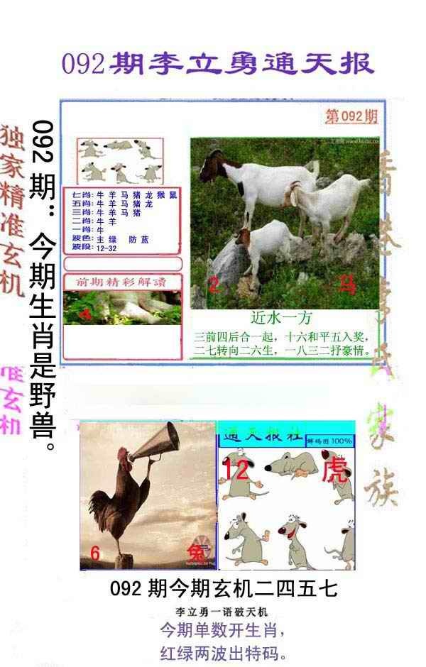六合彩092期李立勇通天报