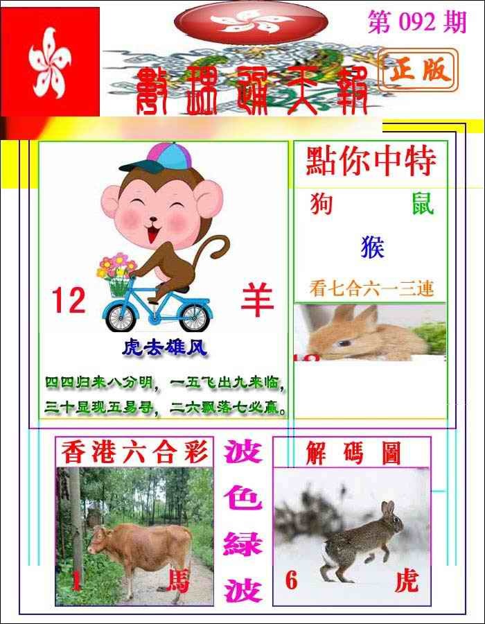 六合彩092期数理通天