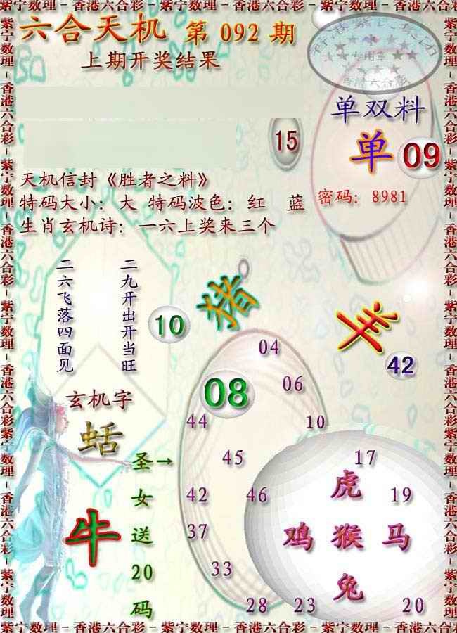 六合彩092期天机报