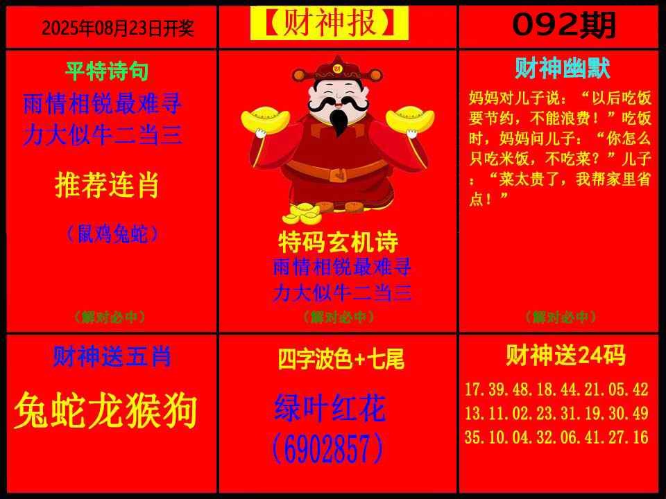 六合彩092期财神报