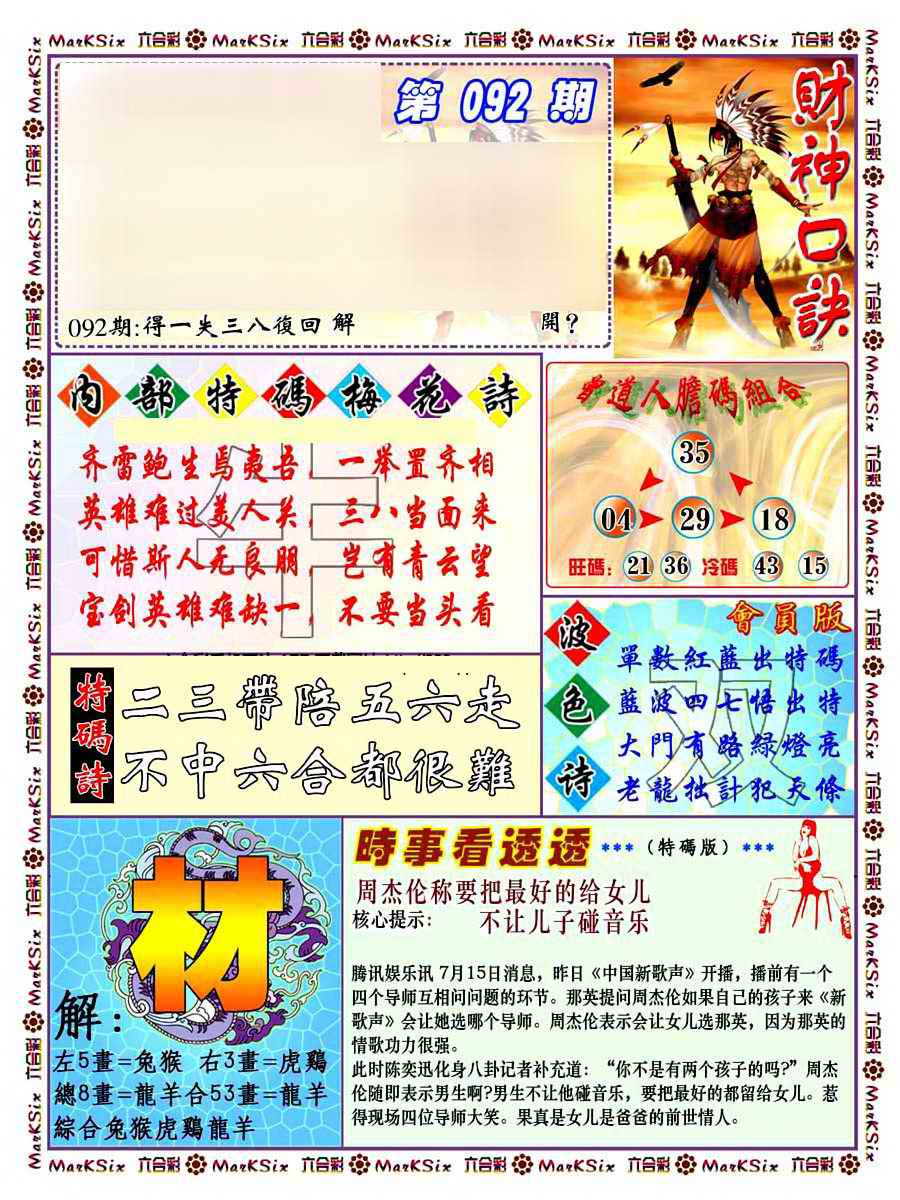 六合彩092期财神码报