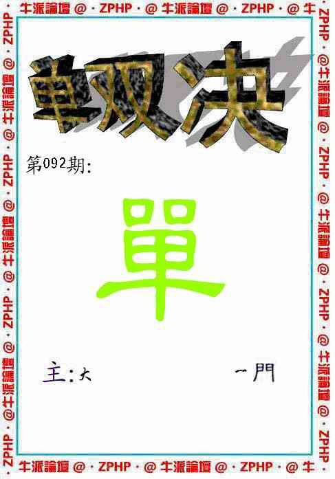 六合彩092期牛派单双报