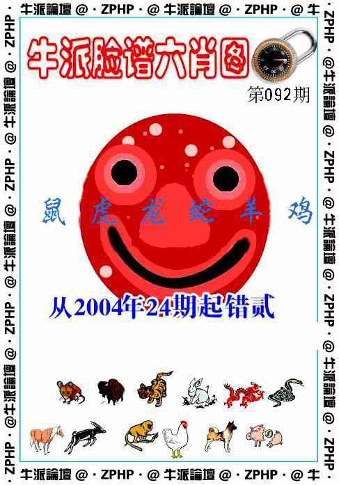 六合彩092期牛派脸谱报