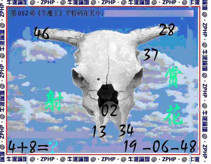 六合彩092期牛派牛魔报