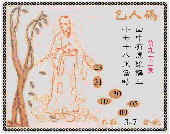 六合彩092期牛派乞人报