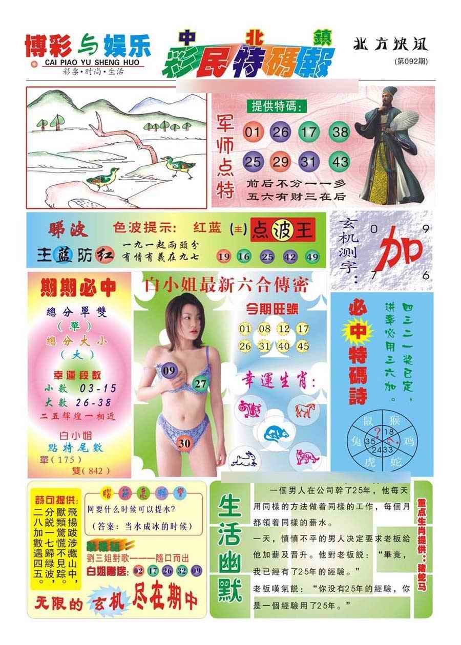 六合彩092期中北彩民特码报(新)