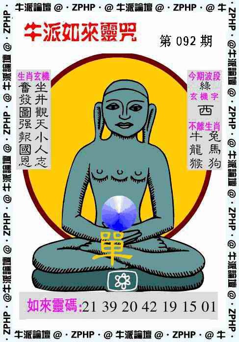 六合彩092期牛派如来报