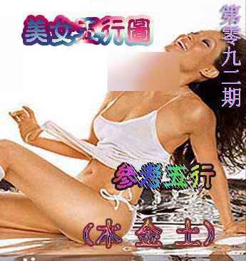 六合彩092期美女五行图