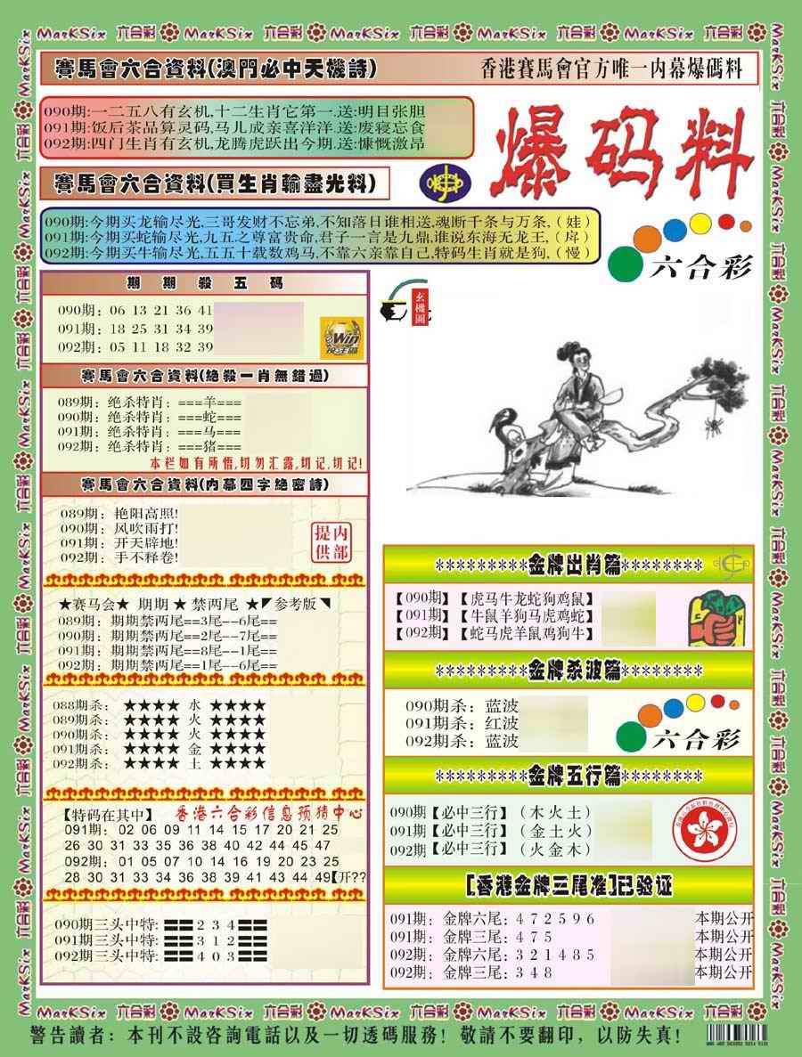 六合彩092期爆码料A(新)