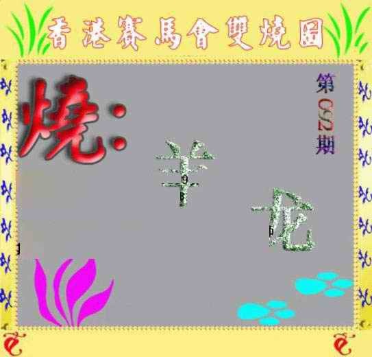 六合彩092期马会双烧图