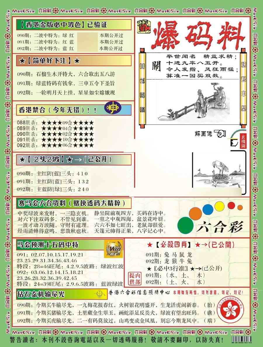 六合彩092期爆码料B(新)