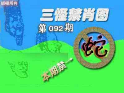 六合彩092期禁肖图《另版》