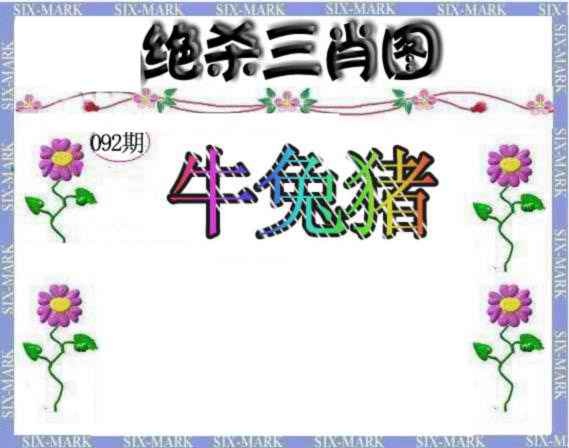 六合彩092期生财有道杀三肖