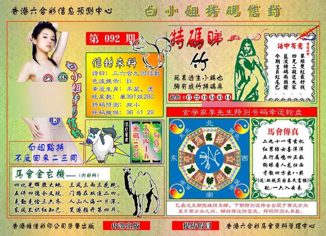 六合彩092期白小姐特码信封