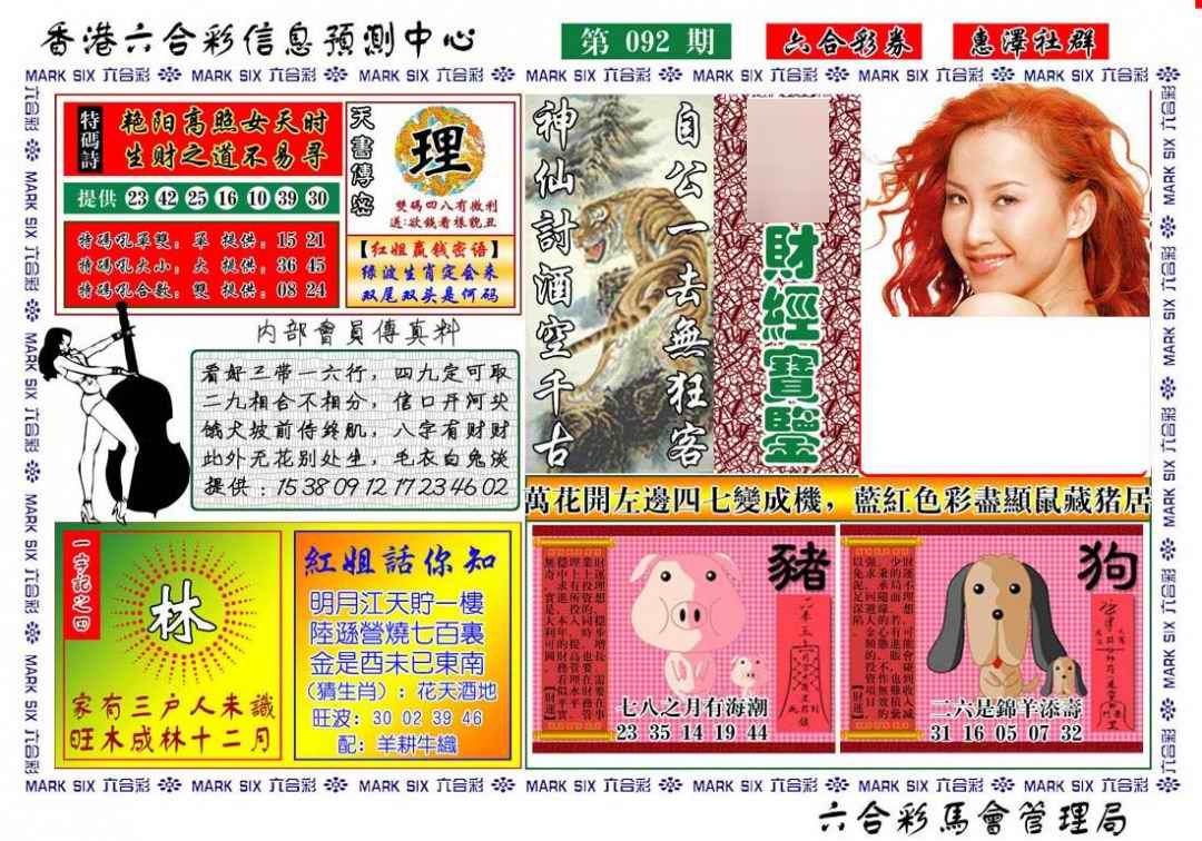 六合彩092期红姐财经宝鉴