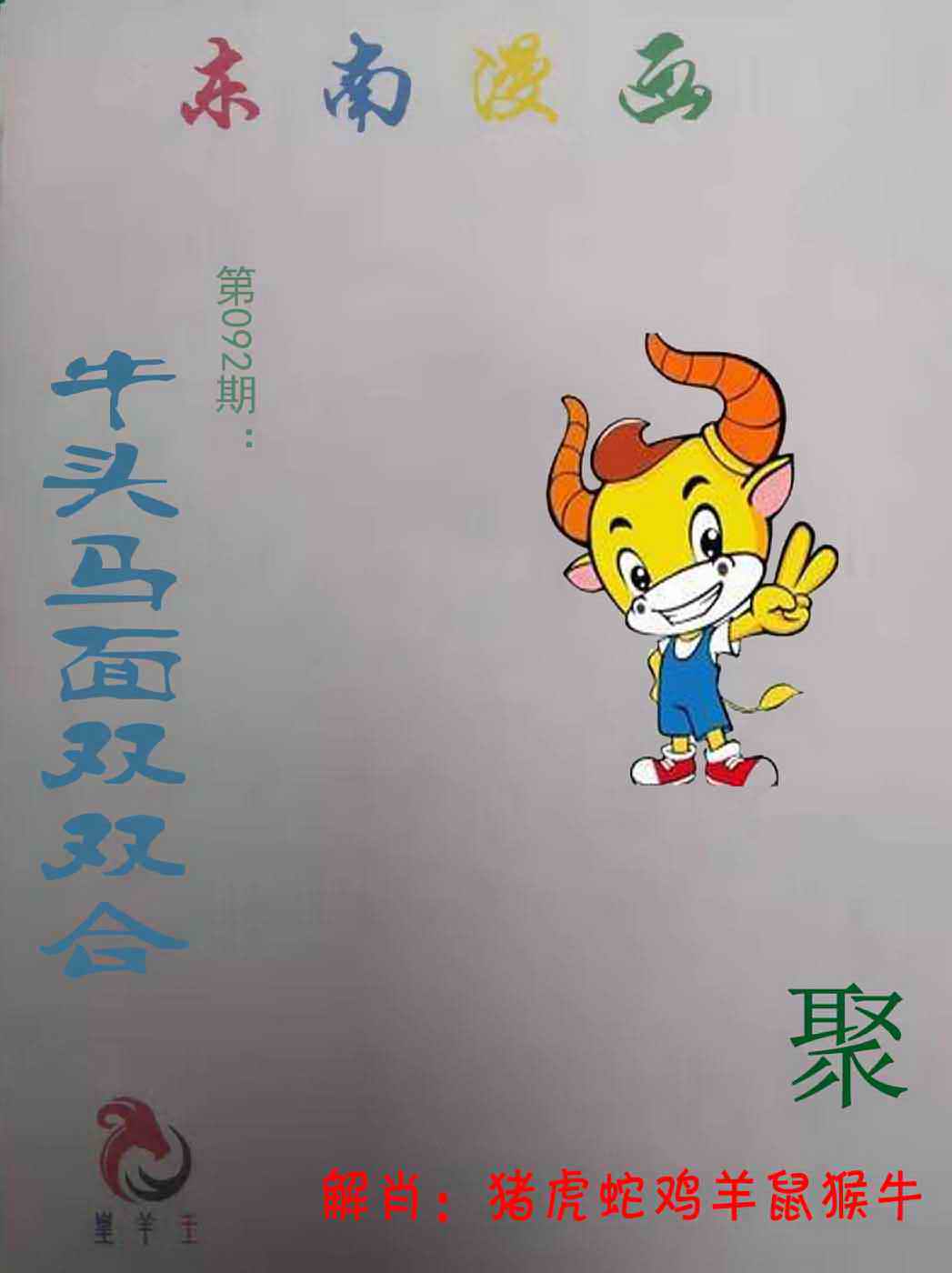 六合彩092期东南漫画