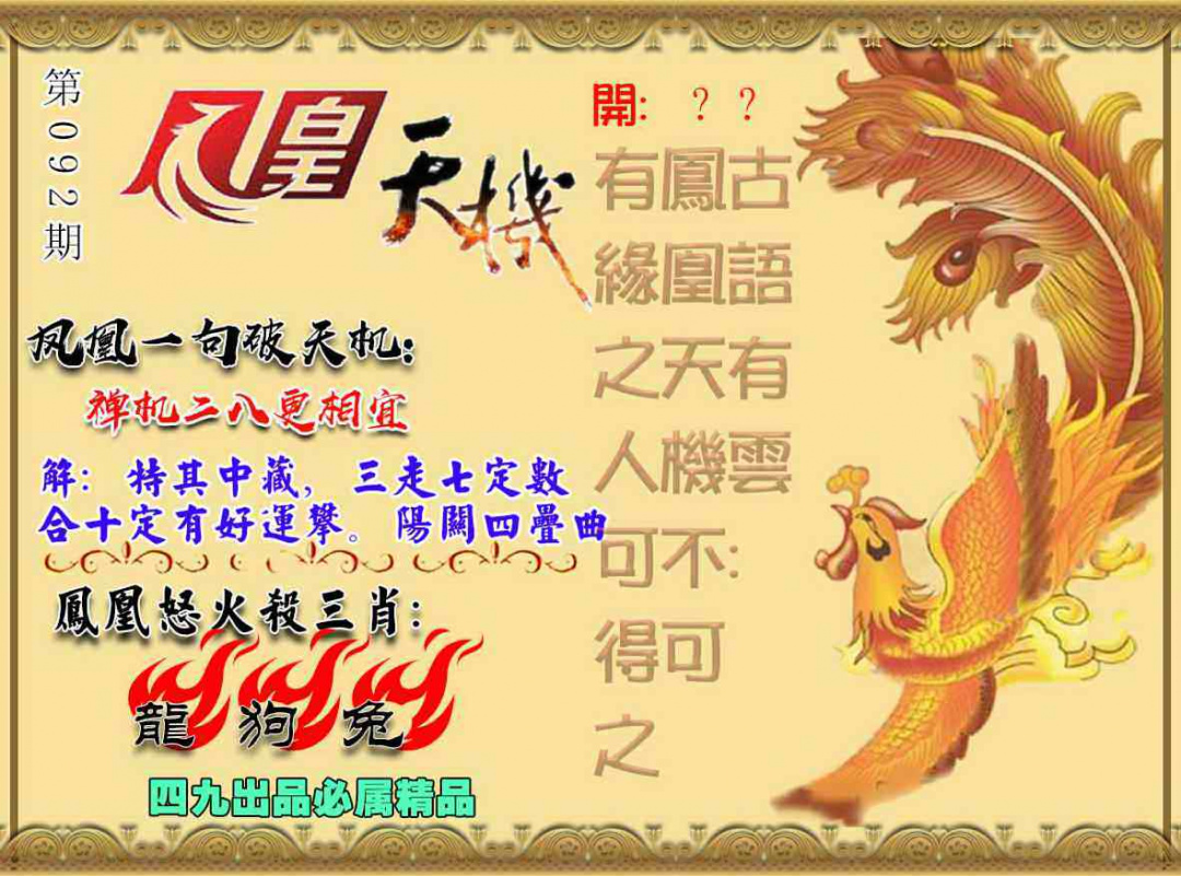 六合彩092期凤凰天机图