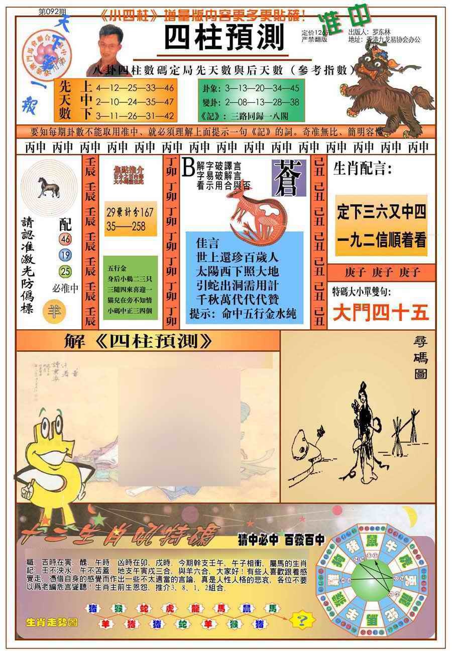六合彩092期(新版)四柱预测A