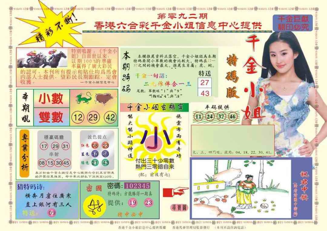 六合彩092期(新版)千金小姐A