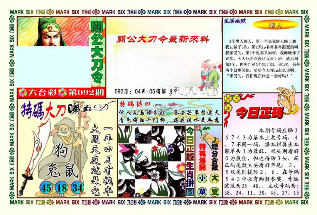 六合彩092期关公大刀令