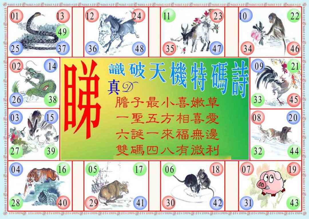 六合彩092期识破天机B版