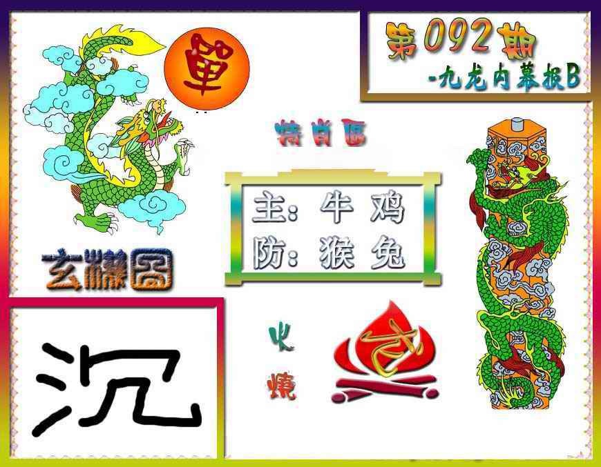 六合彩092期九龙内幕特肖图B
