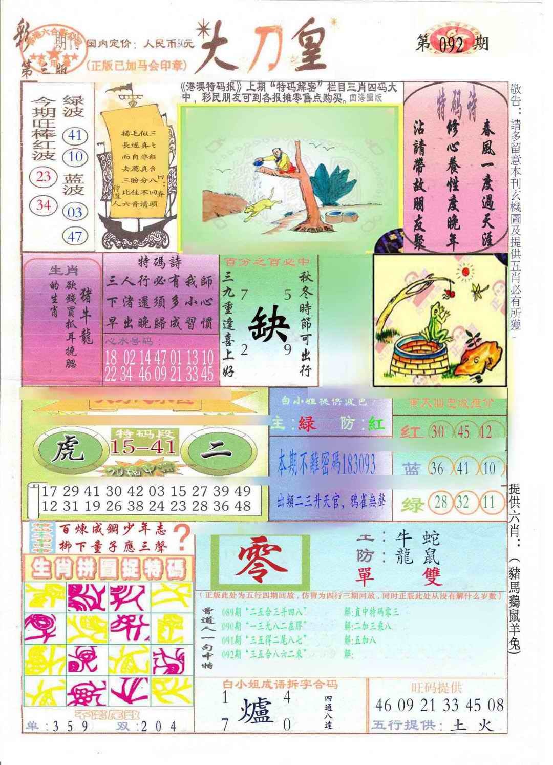 六合彩092期大刀皇(新料)