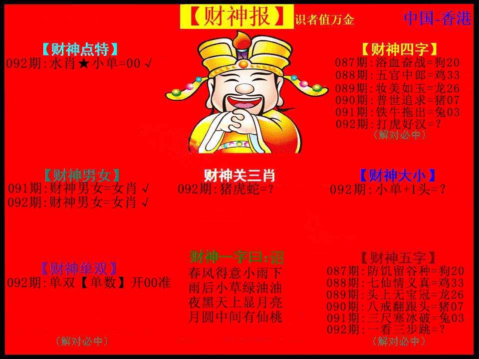 六合彩092期红财神