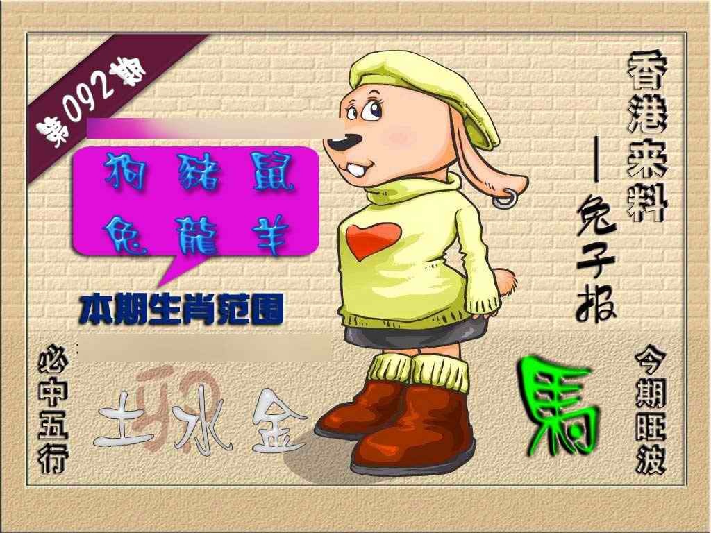 六合彩092期(香港来料)兔报