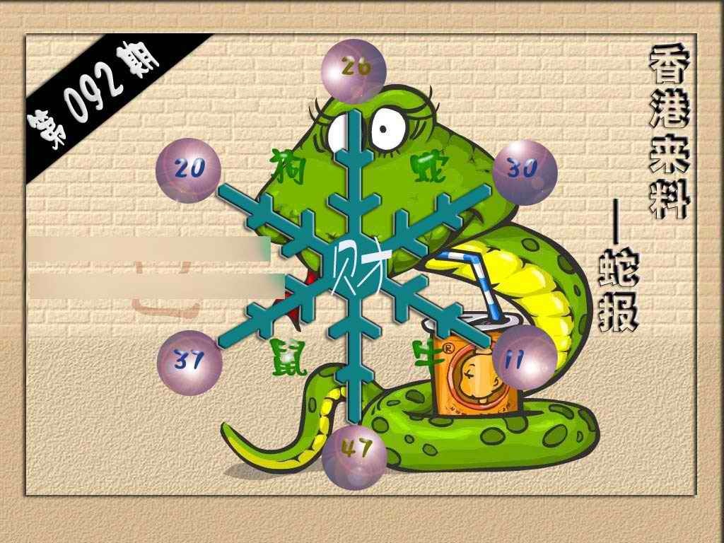 六合彩092期(香港来料)蛇报