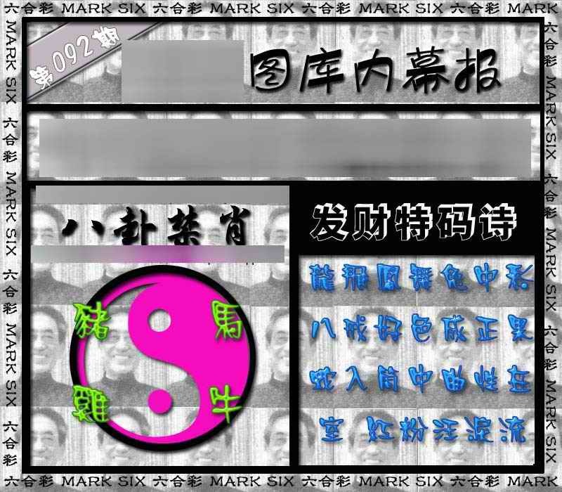 六合彩092期内幕报
