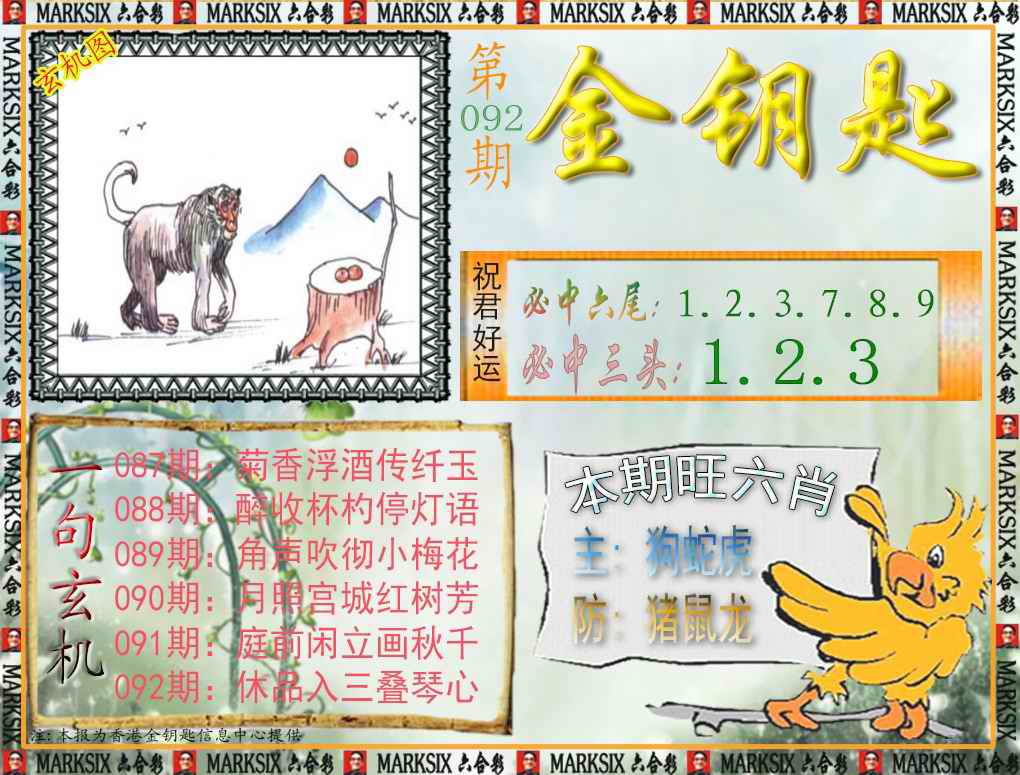 六合彩092期金钥匙