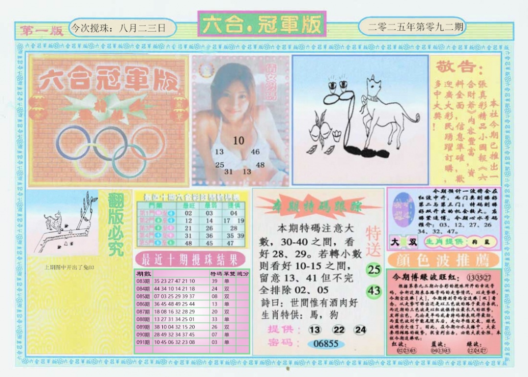 六合彩092期六合冠军版A