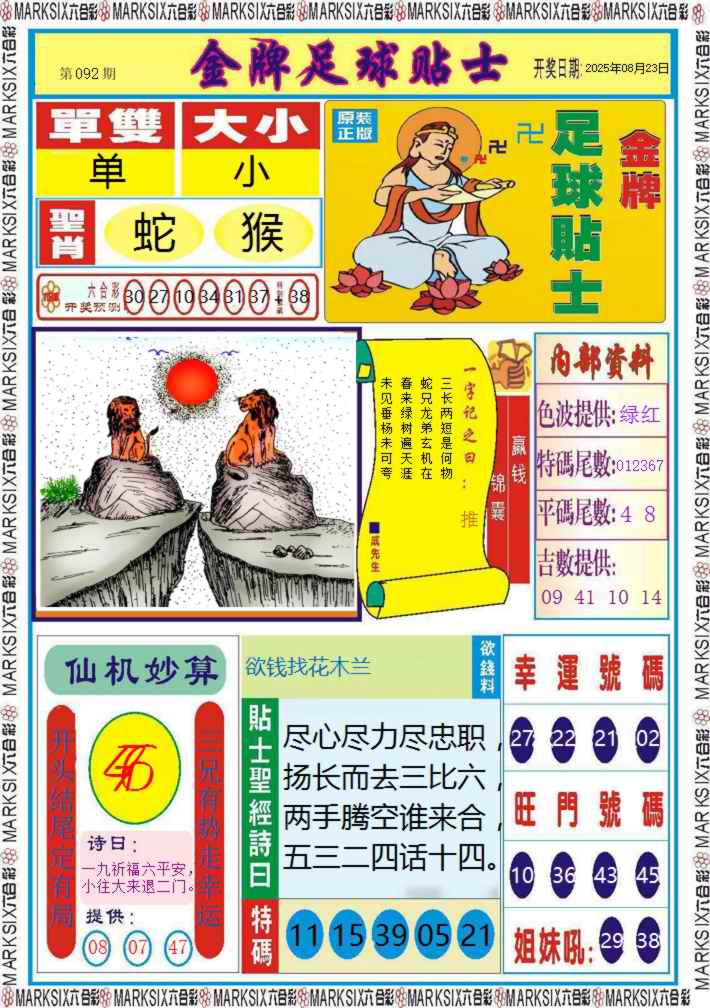 六合彩092期金牌足球贴士记录