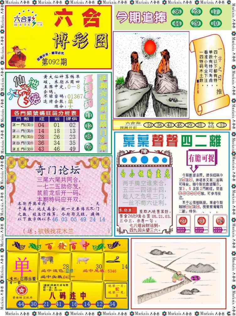 六合彩092期六合博彩图记录