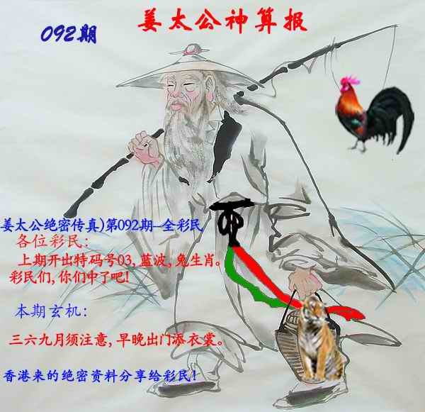 六合彩092期姜太公神算报