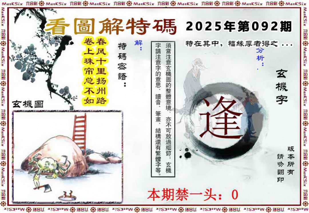 六合彩092期看图解特码