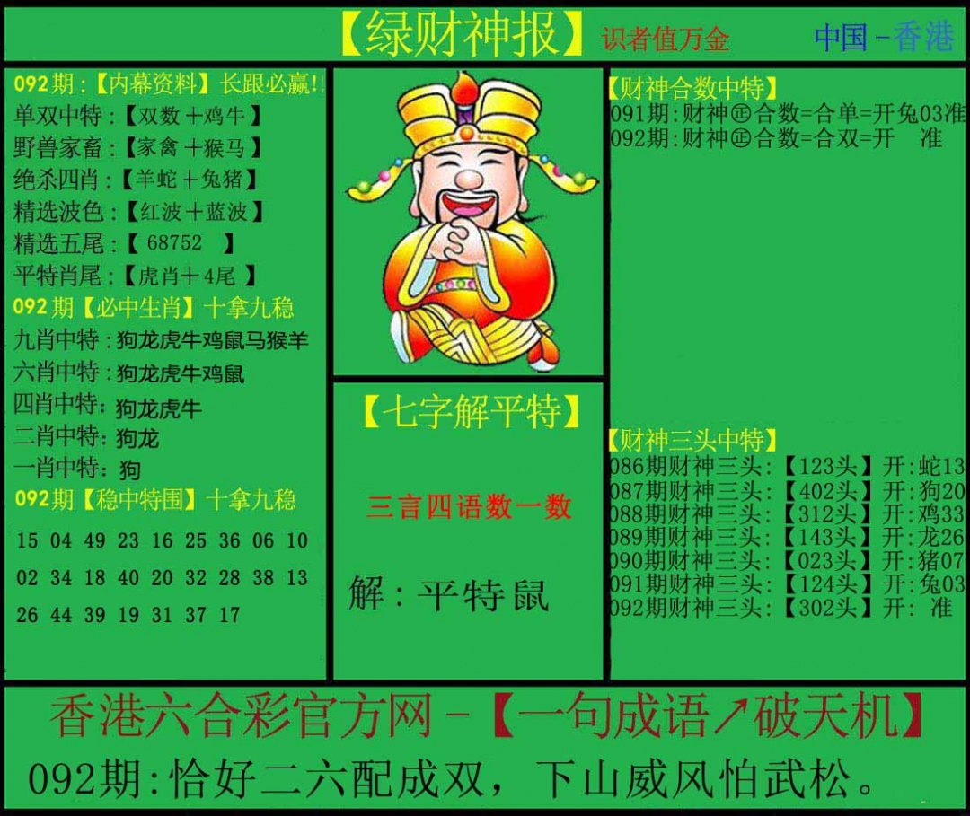 六合彩092期绿财神