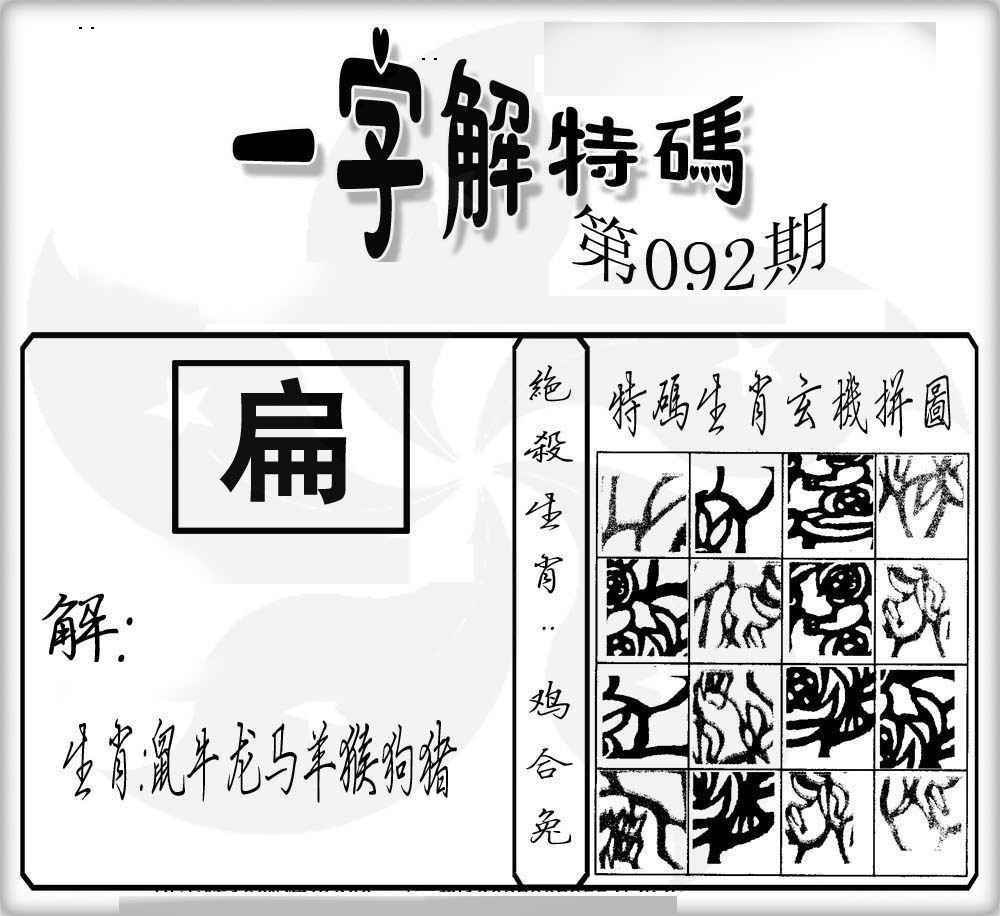 六合彩092期一字解特码
