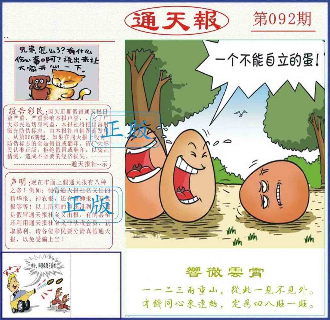 六合彩092期正版通天报