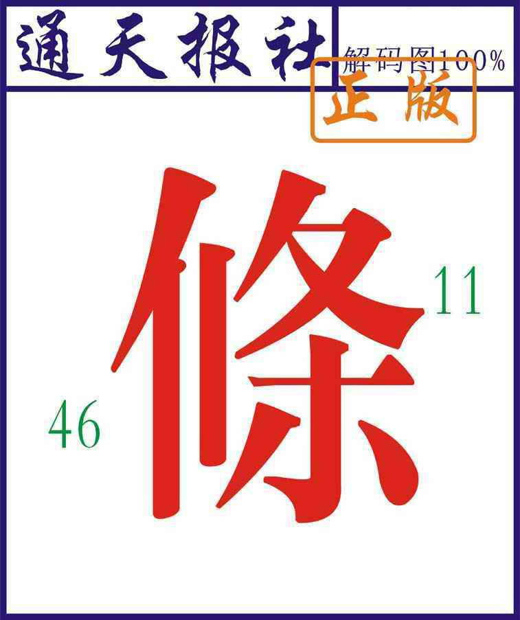 六合彩092期通天报解码图