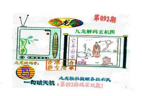 六合彩092期九龙报