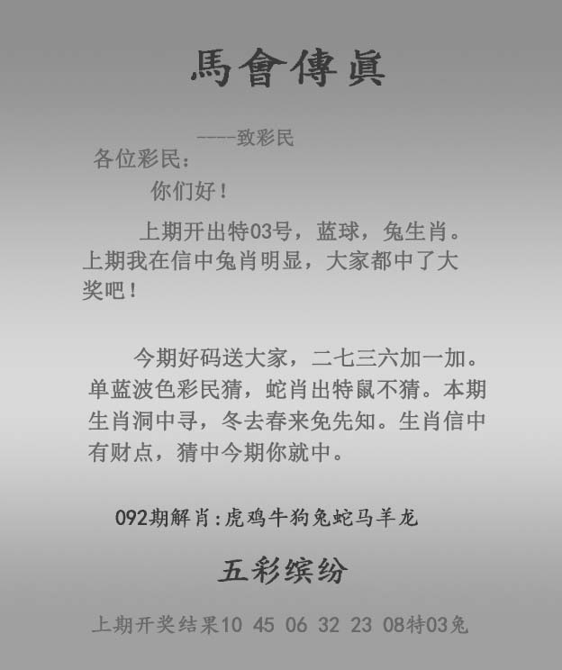 六合彩092期马会传真报